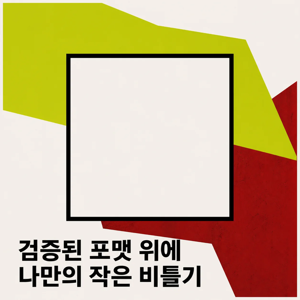 검증된 포맷 위에 얹는 나만의 작은 비틀기