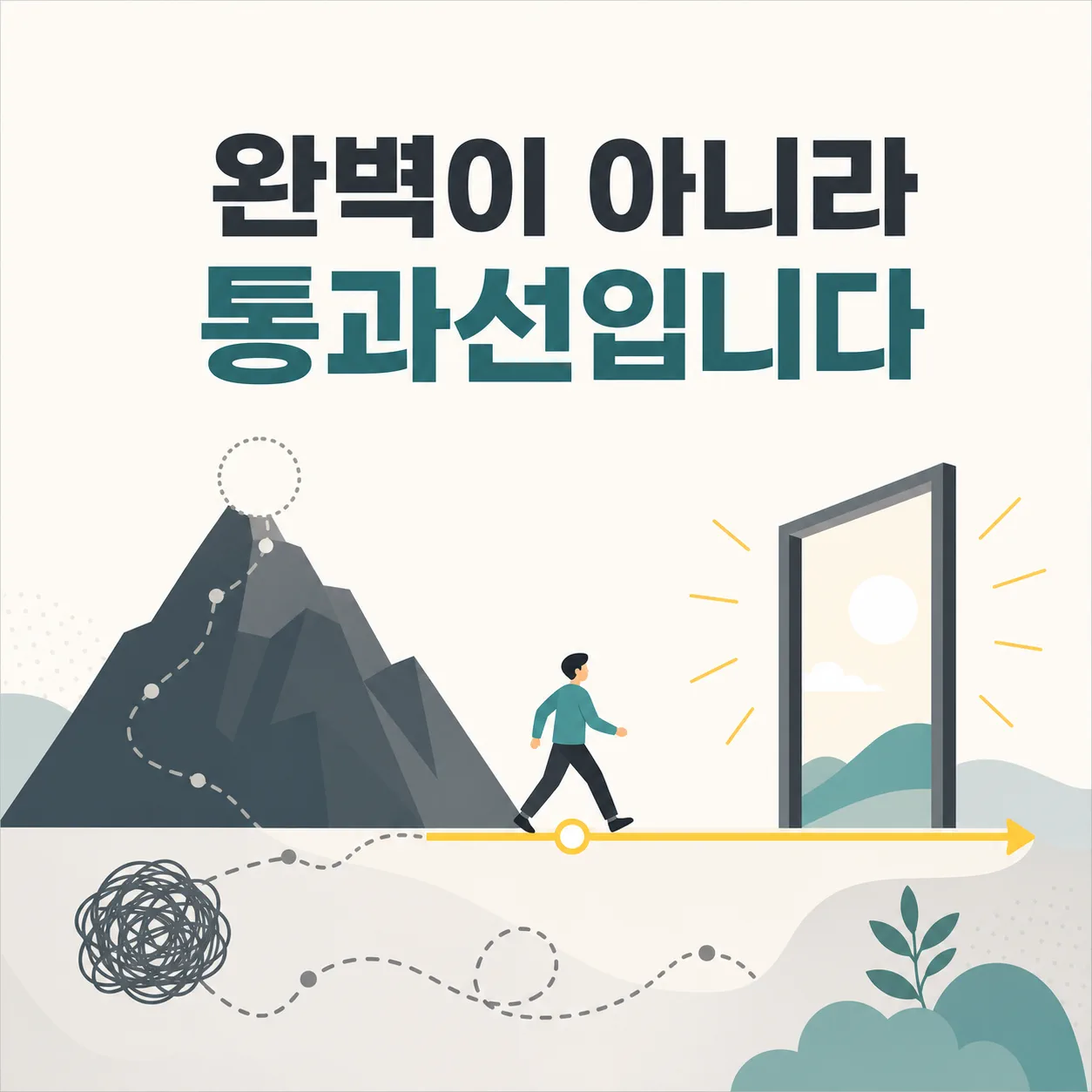 완벽 대신 통과선을 기준으로 삼는 판단
