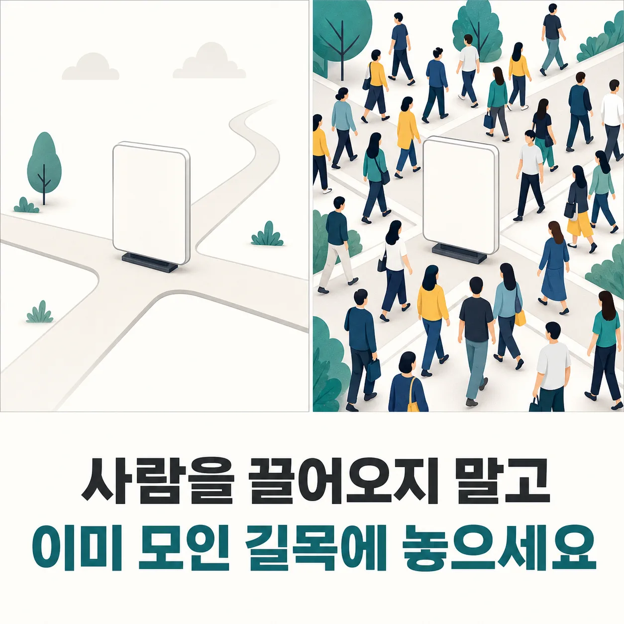 이미 사람이 모인 길목에 콘텐츠 놓기