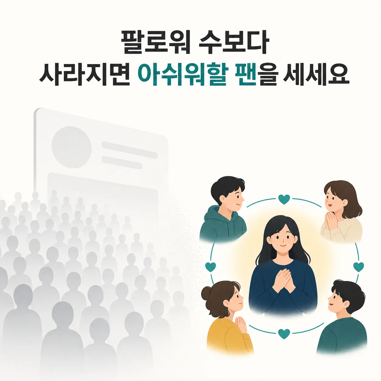 팔로워 수보다 사라지면 아쉬워할 팬