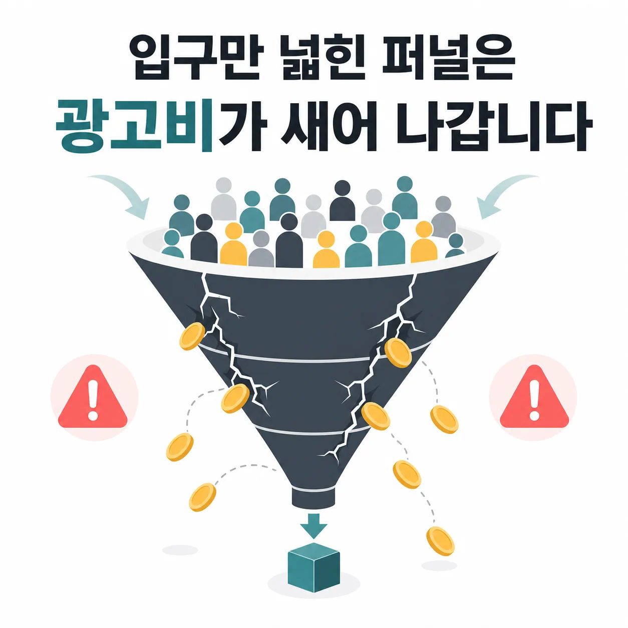 입구만 넓힌 퍼널에서 새는 광고비