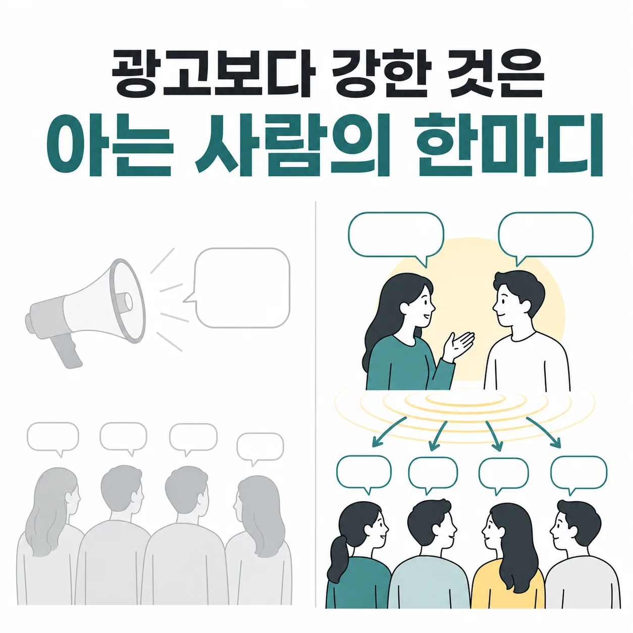 광고보다 강한 아는 사람의 한마디