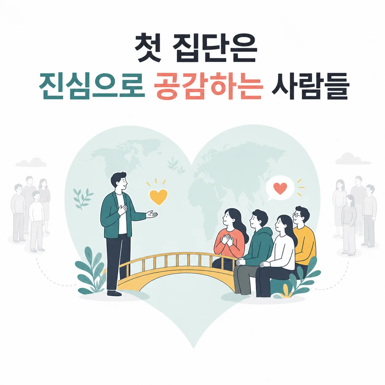 진심으로 공감하는 첫 집단 고르기