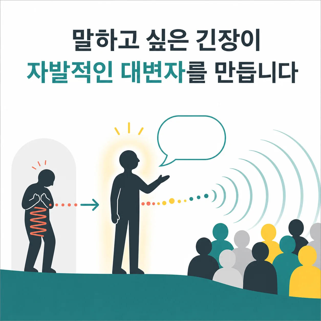 말하고 싶은 긴장이 만드는 대변자