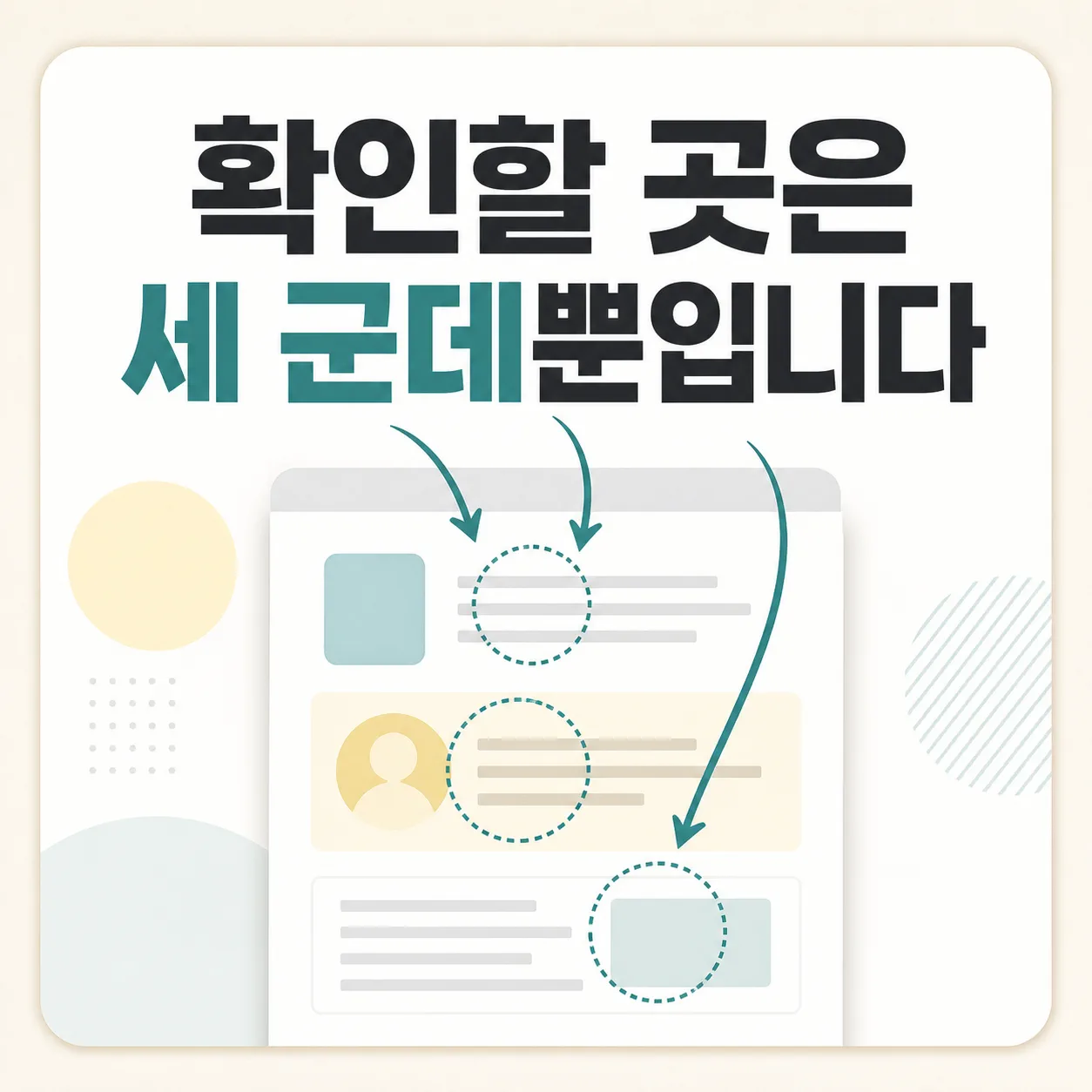 확인할 곳은 세 군데
