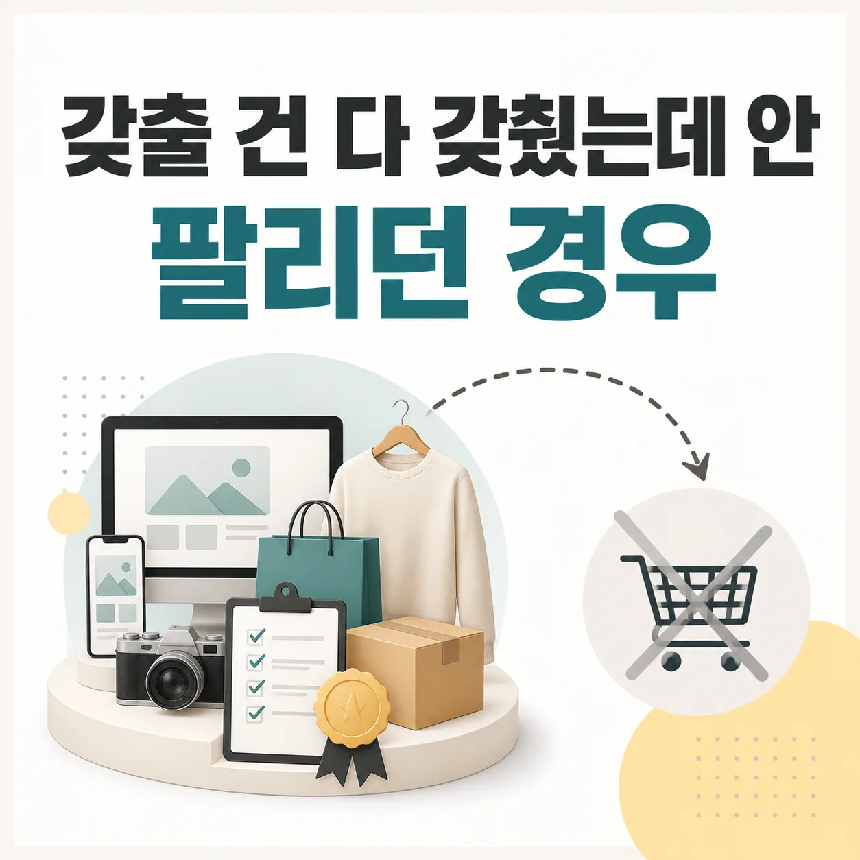 다 갖췄는데 안 팔리던 경우