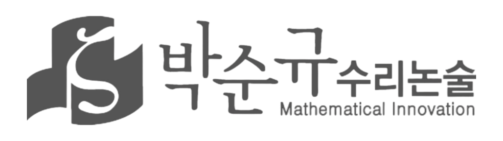 박순규 수리논술