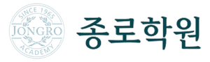 종로학원