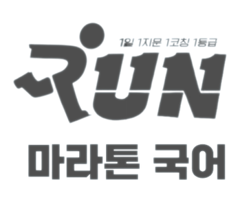 마라톤 국어