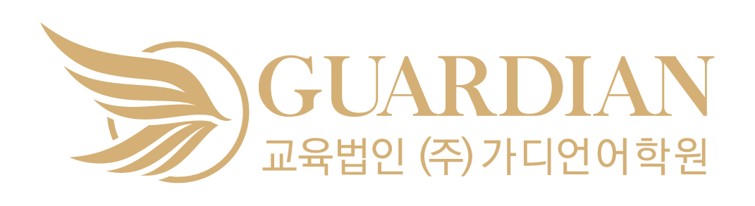 가디언어학원
