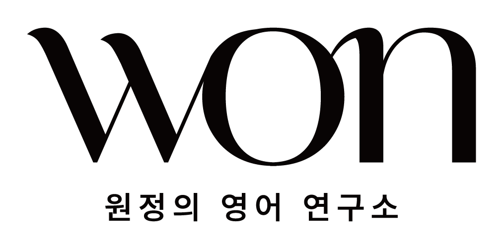 원정의 영어 연구소