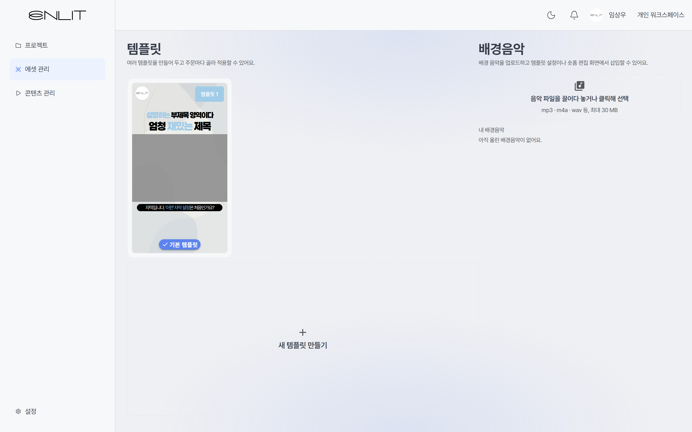 템플릿과 배경음악을 관리하는 ENLIT 에셋 관리 화면